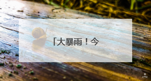 大暴雨！今晚抵达江苏