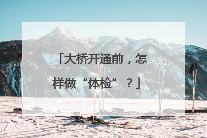 大桥开通前，怎样做“体检”？