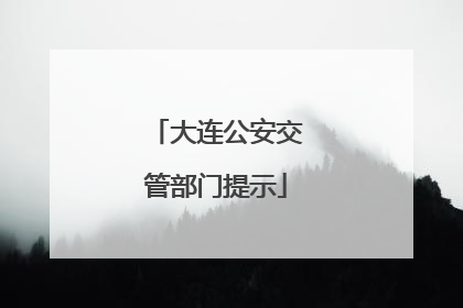 大连公安交管部门提示