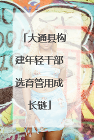 大通县构建年轻干部选育管用成长链