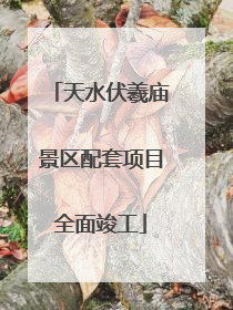 天水伏羲庙景区配套项目全面竣工