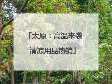 太原：高温来袭 清凉用品热销