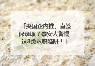央国企内推、直签保录取？泰安人警惕这8类求职陷阱！