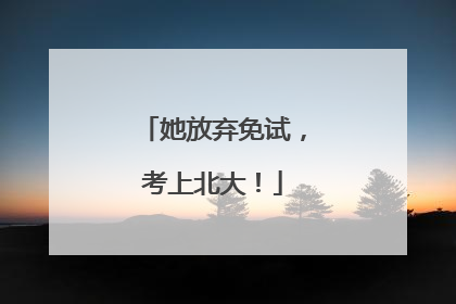 她放弃免试，考上北大！