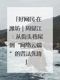 好网民·在潍坊｜周显江：从街头巷尾到“网络云端”的普法先锋