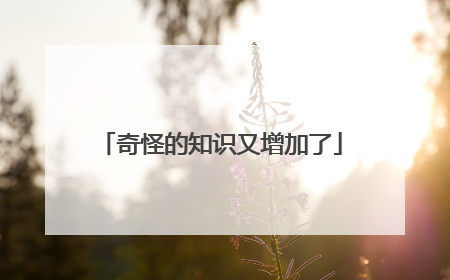 奇怪的知识又增加了