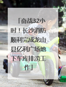 奋战32小时！长沙消防顺利完成龙山县亿利广场地下车库排涝工作