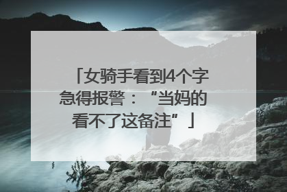 女骑手看到4个字急得报警：“当妈的看不了这备注”