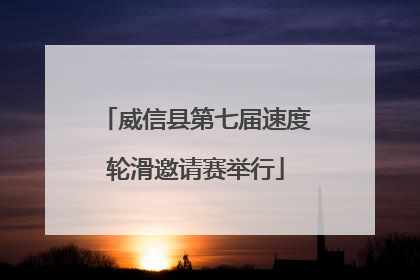 威信县第七届速度轮滑邀请赛举行