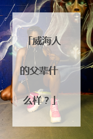 威海人的父辈什么样？
