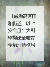 威海高区田和街道：以“安全月”为引擎构建全域安全治理新格局