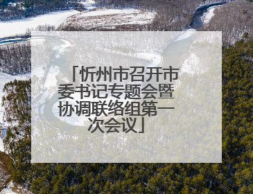 忻州市召开市委书记专题会暨协调联络组第一次会议