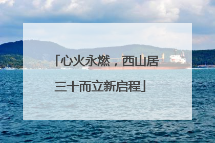 心火永燃，西山居三十而立新启程