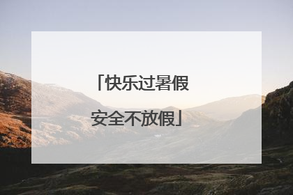 快乐过暑假 安全不放假