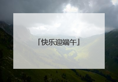 快乐迎端午