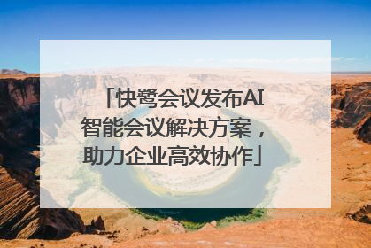 快鹭会议发布AI智能会议解决方案，助力企业高效协作