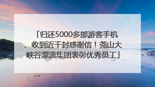 归还5000多部游客手机、收到近千封感谢信！尧山大峡谷漂流集团表彰优秀员工