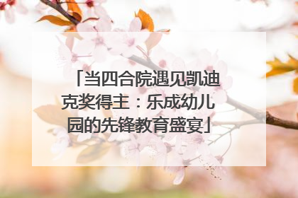当四合院遇见凯迪克奖得主：乐成幼儿园的先锋教育盛宴