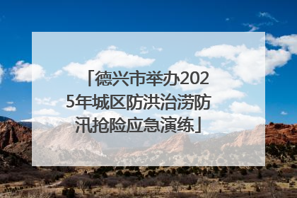德兴市举办2025年城区防洪治涝防汛抢险应急演练