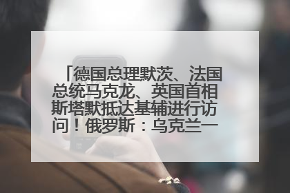 德国总理默茨、法国总统马克龙、英国首相斯塔默抵达基辅进行访问！俄罗斯：乌克兰一直在回避谈判
