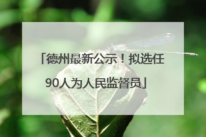 德州最新公示！拟选任90人为人民监督员