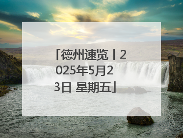 德州速览丨2025年5月23日 星期五