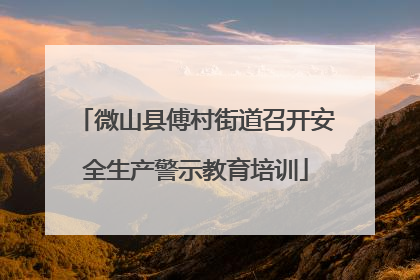 微山县傅村街道召开安全生产警示教育培训