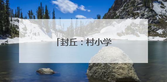 封丘：村小学来了大教授