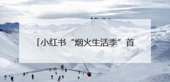 小红书“烟火生活季”首站落地乌鲁木齐市：用音乐打造在地文化新标签
