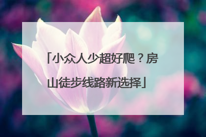 小众人少超好爬？房山徒步线路新选择