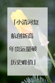 小清河复航创新高 年货运量破历史峰值