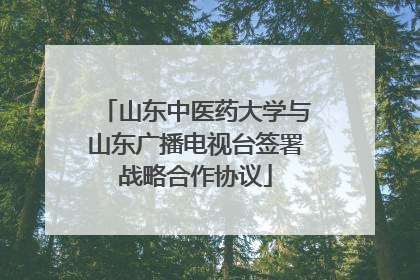山东中医药大学与山东广播电视台签署战略合作协议