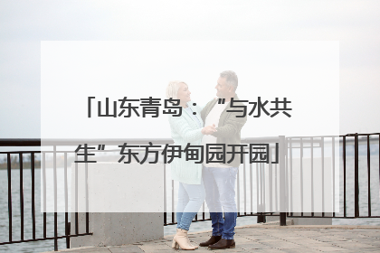 山东青岛：“与水共生”东方伊甸园开园