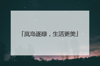 岚岛逐绿，生活更美