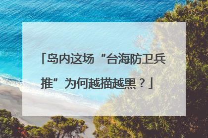 岛内这场“台海防卫兵推”为何越描越黑？