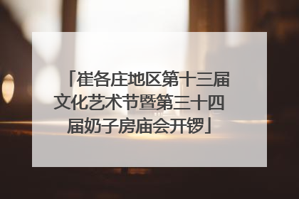 崔各庄地区第十三届文化艺术节暨第三十四届奶子房庙会开锣