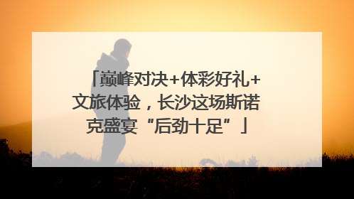 巅峰对决+体彩好礼+文旅体验，长沙这场斯诺克盛宴“后劲十足”