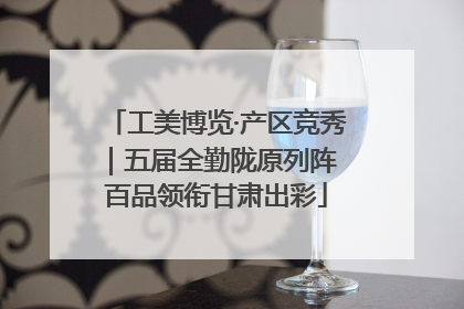 工美博览·产区竞秀｜五届全勤陇原列阵 百品领衔甘肃出彩