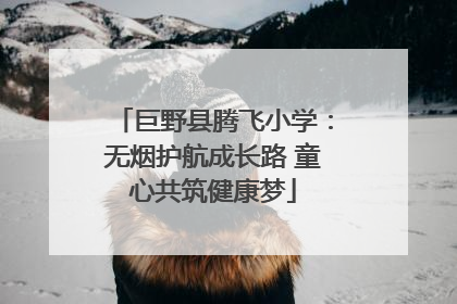 巨野县腾飞小学：无烟护航成长路 童心共筑健康梦