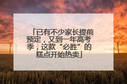 已有不少家长提前预定，又到一年高考季，这款“必胜”的糕点开始热卖