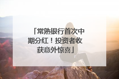 常熟银行首次中期分红！投资者收获意外惊喜