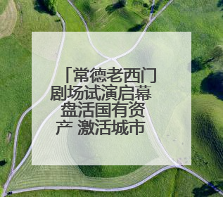 常德老西门剧场试演启幕 盘活国有资产 激活城市文化新活力