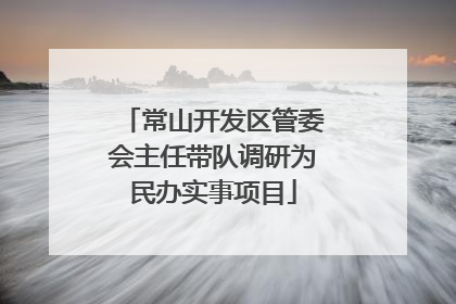 常山开发区管委会主任带队调研为民办实事项目