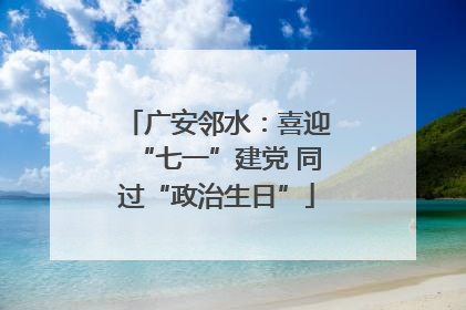 广安邻水：喜迎“七一”建党 同过“政治生日”