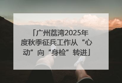 广州荔湾2025年度秋季征兵工作从“心动”向“身检”转进