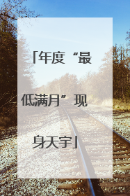 年度“最低满月”现身天宇