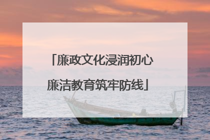 廉政文化浸润初心 廉洁教育筑牢防线