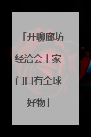 开聊廊坊经洽会丨家门口有全球好物