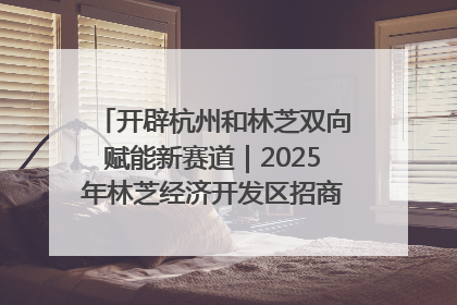 开辟杭州和林芝双向赋能新赛道｜2025年林芝经济开发区招商引资（杭州）推介展销活动在杭举办