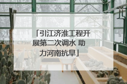 引江济淮工程开展第二次调水 助力河南抗旱